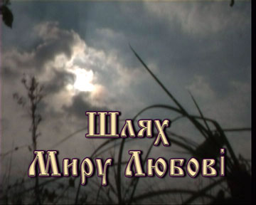 Шлях Миру Любові Шлях Миру Любові